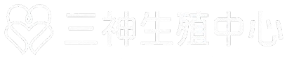 三神生殖中心標誌